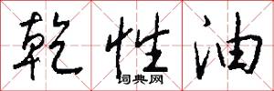 乾性油怎么写好看