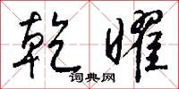乾曜怎么写好看