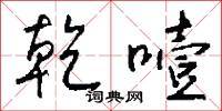乾噎怎么写好看