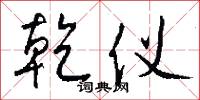 乾仪怎么写好看