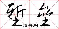 堑垒怎么写好看