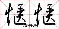 惬惬怎么写好看