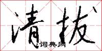 清拔怎么写好看