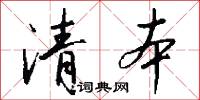 清本怎么写好看
