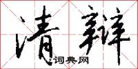 清辩怎么写好看