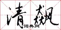 清飙怎么写好看