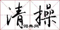 清操怎么写好看