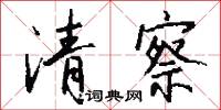 清察怎么写好看
