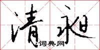 清昶怎么写好看