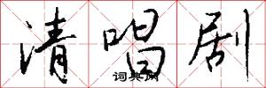 清唱剧怎么写好看