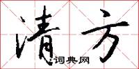 清方怎么写好看