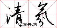 清氛怎么写好看