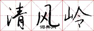 清风岭怎么写好看