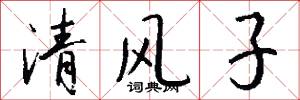 清风子怎么写好看