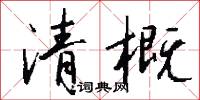 清概怎么写好看