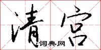 清宫怎么写好看