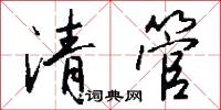 清管怎么写好看