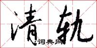 清轨怎么写好看