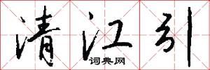 清江引怎么写好看