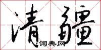 清疆怎么写好看
