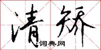 清矫怎么写好看