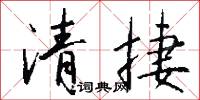 清捷怎么写好看
