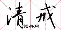 清戒怎么写好看
