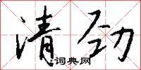 清劲怎么写好看