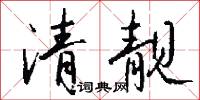 清靓怎么写好看
