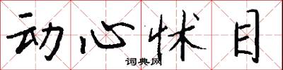 动心怵目怎么写好看