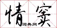 情窦怎么写好看