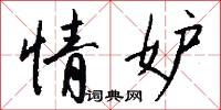 情妒怎么写好看