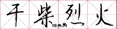 干柴烈火怎么写好看