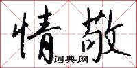 情敬怎么写好看