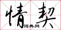 情契怎么写好看