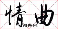 情曲怎么写好看