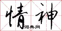 情神怎么写好看