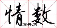情数怎么写好看