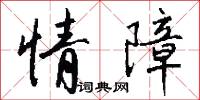情障怎么写好看