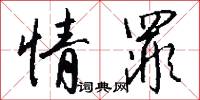 情罪怎么写好看