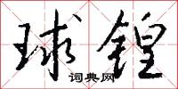 球锽怎么写好看