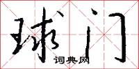 球门怎么写好看