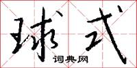 球式怎么写好看