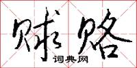 赇赂怎么写好看