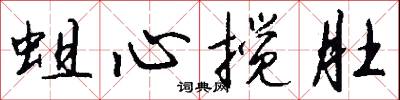 蛆心搅肚怎么写好看