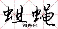 蛆蝇怎么写好看
