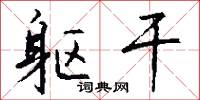 躯干怎么写好看
