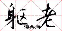 躯老怎么写好看