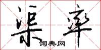 渠率怎么写好看