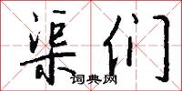 渠们怎么写好看